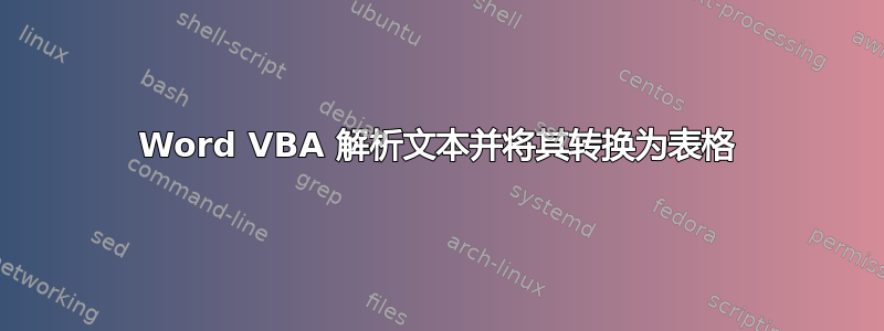 Word VBA 解析文本并将其转换为表格