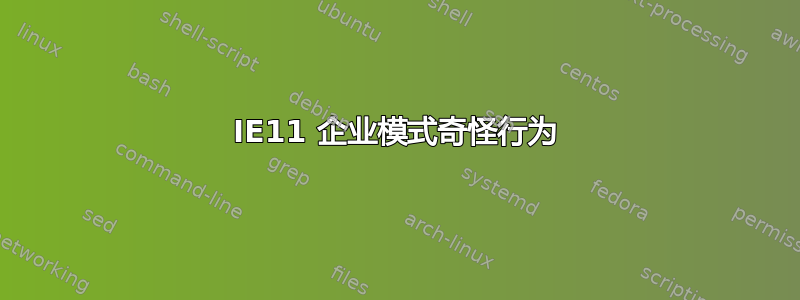 IE11 企业模式奇怪行为