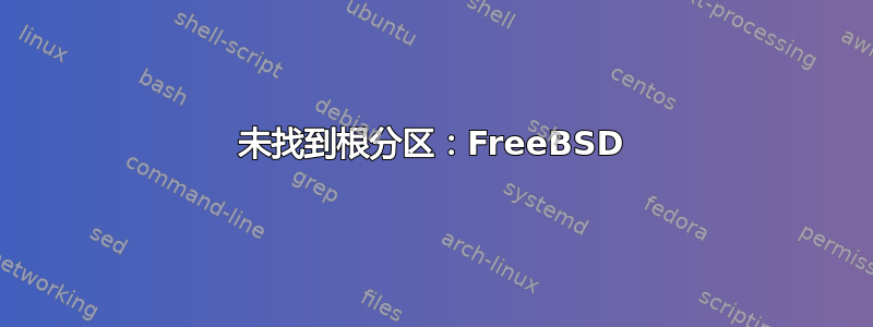 未找到根分区：FreeBSD