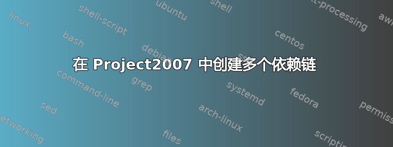 在 Project2007 中创建多个依赖链