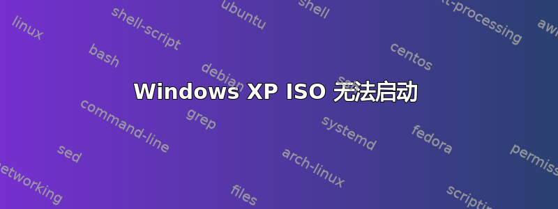 Windows XP ISO 无法启动