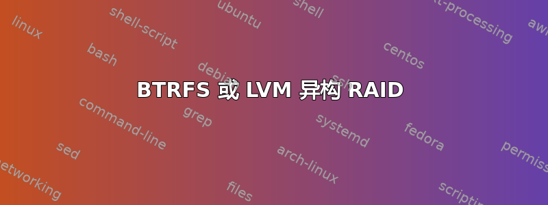 BTRFS 或 LVM 异构 RAID