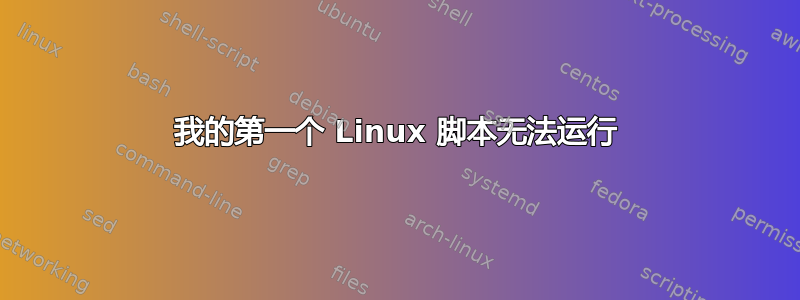 我的第一个 Linux 脚本无法运行