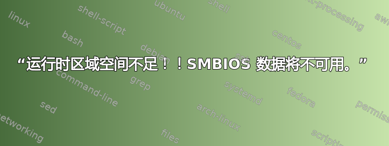 “运行时区域空间不足！！SMBIOS 数据将不可用。”