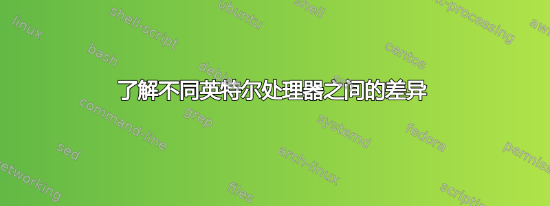 了解不同英特尔处理器之间的差异