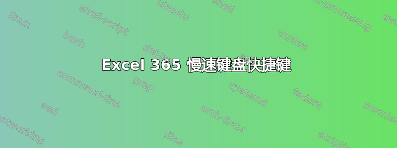 Excel 365 慢速键盘快捷键