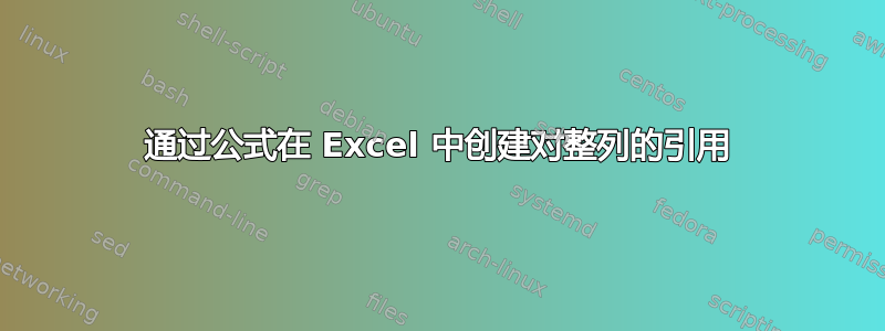 通过公式在 Excel 中创建对整列的引用