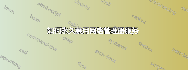 如何永久禁用网络管理器服务