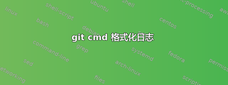 git cmd 格式化日志