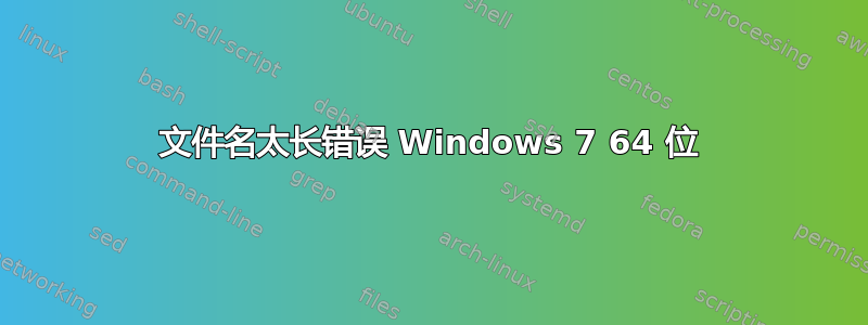 文件名太长错误 Windows 7 64 位