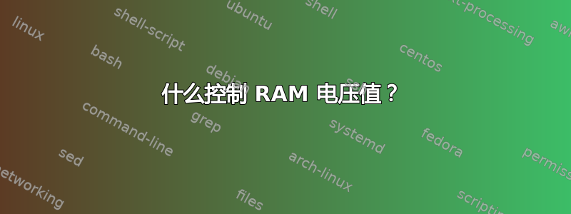 什么控制 RAM 电压值？