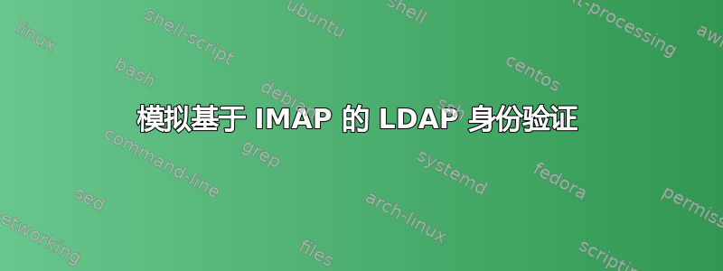 模拟基于 IMAP 的 LDAP 身份验证