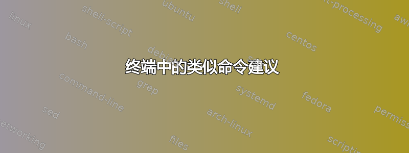 终端中的类似命令建议