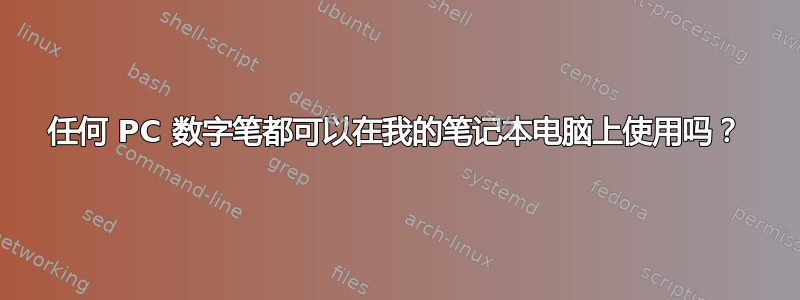 任何 PC 数字笔都可以在我的笔记本电脑上使用吗？