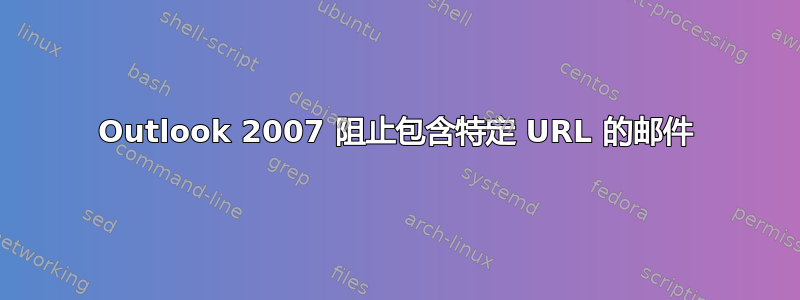 Outlook 2007 阻止包含特定 URL 的邮件