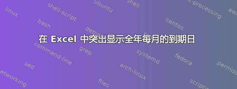 在 Excel 中突出显示全年每月的到期日