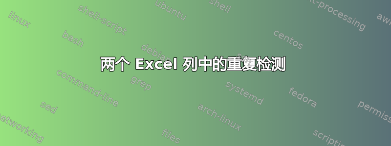 两个 Excel 列中的重复检测