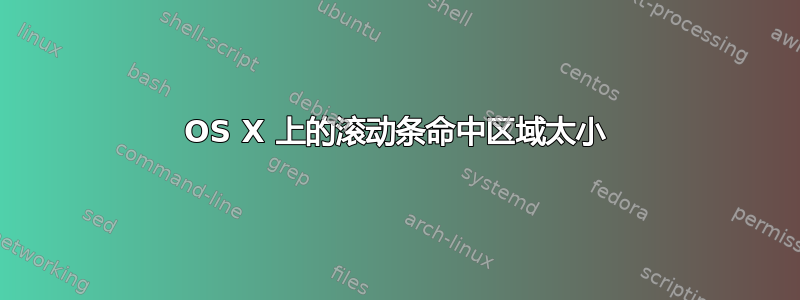 OS X 上的滚动条命中区域太小