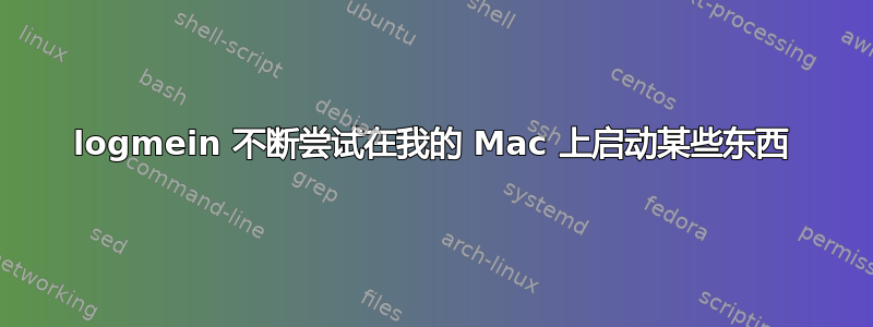 logmein 不断尝试在我的 Mac 上启动某些东西