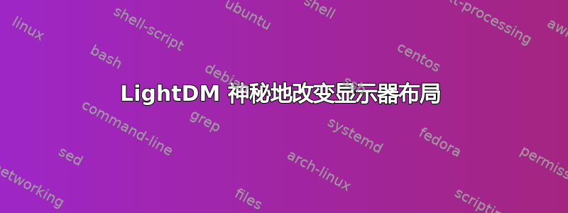 LightDM 神秘地改变显示器布局