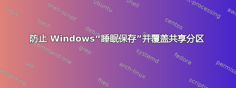 防止 Windows“睡眠保存”并覆盖共享分区