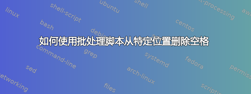 如何使用批处理脚本从特定位置删除空格