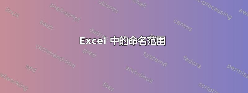 Excel 中的命名范围