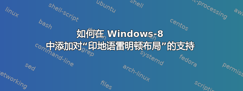 如何在 Windows-8 中添加对“印地语雷明顿布局”的支持