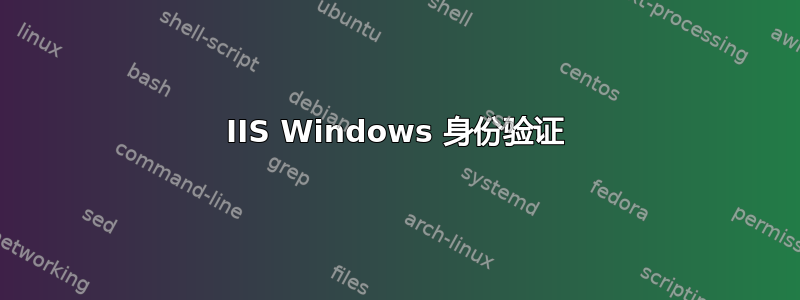 IIS Windows 身份验证