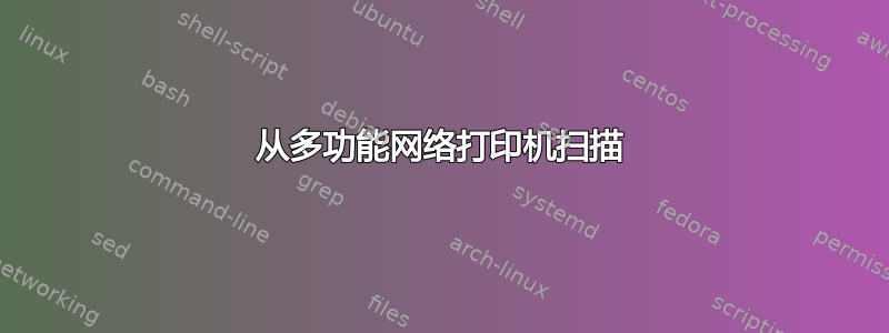 从多功能网络打印机扫描