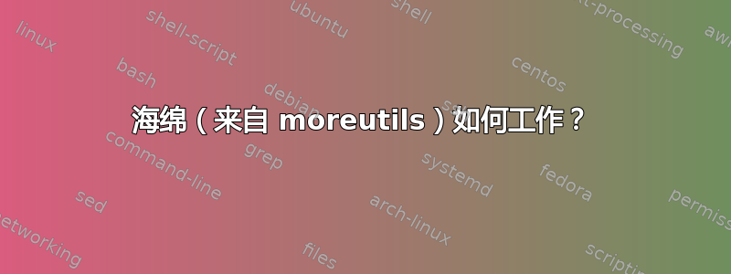 海绵（来自 moreutils）如何工作？