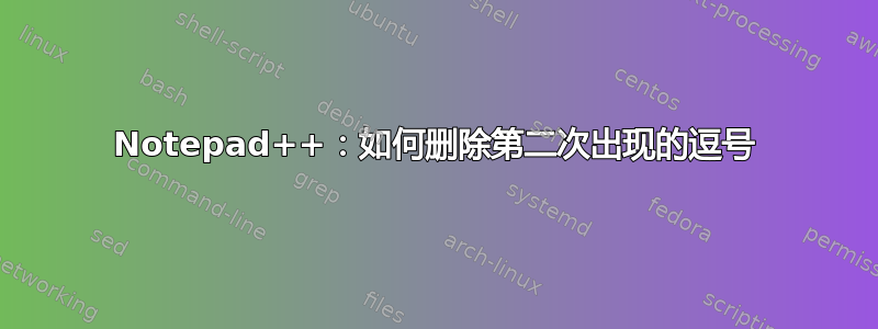 Notepad++：如何删除第二次出现的逗号