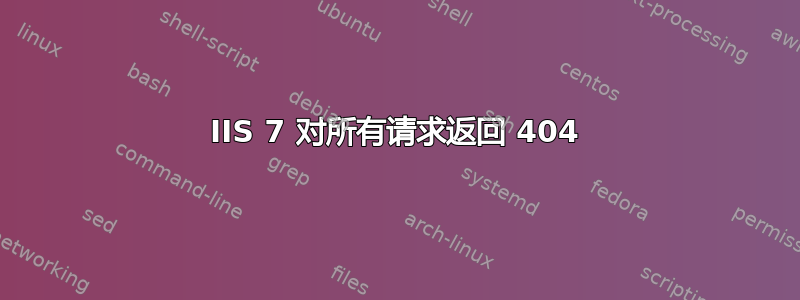 IIS 7 对所有请求返回 404