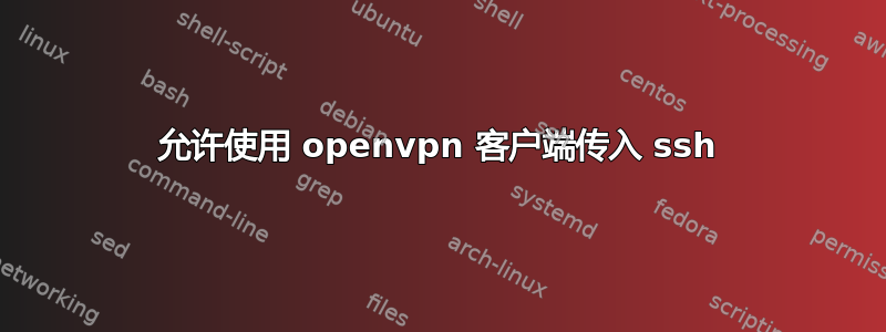 允许使用 openvpn 客户端传入 ssh