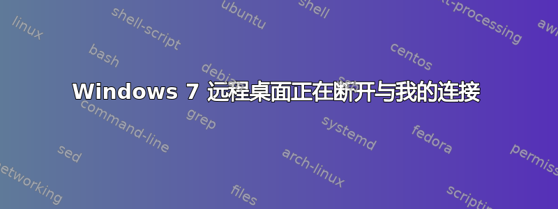 Windows 7 远程桌面正在断开与我的连接