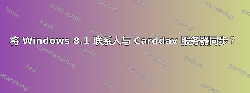 将 Windows 8.1 联系人与 Carddav 服务器同步？