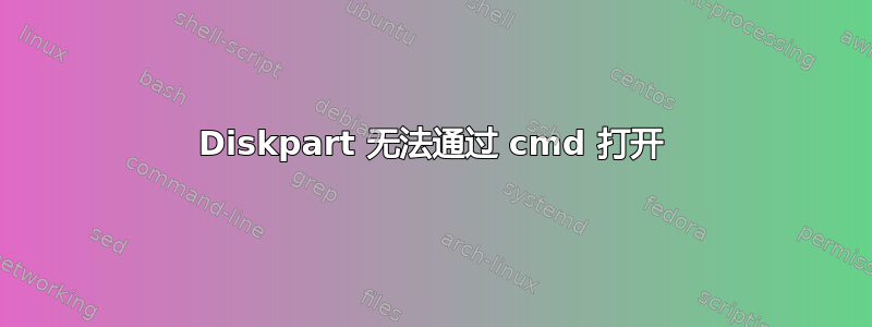 Diskpart 无法通过 cmd 打开