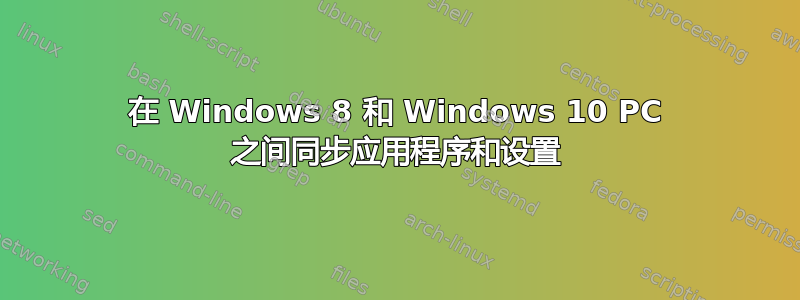 在 Windows 8 和 Windows 10 PC 之间同步应用程序和设置