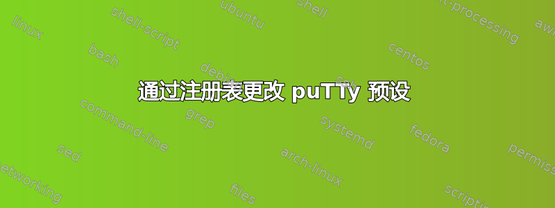 通过注册表更改 puTTy 预设