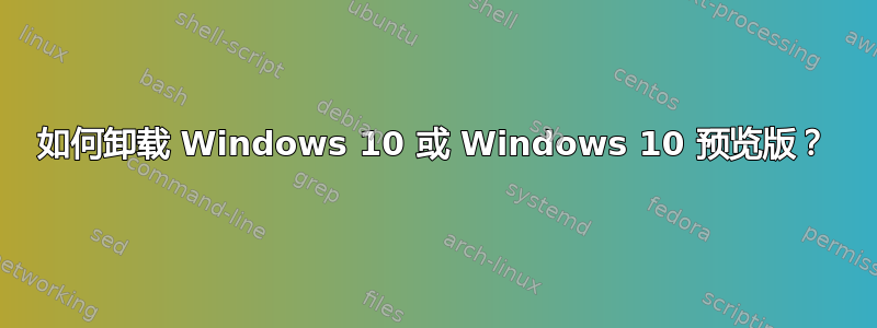 如何卸载 Windows 10 或 Windows 10 预览版？