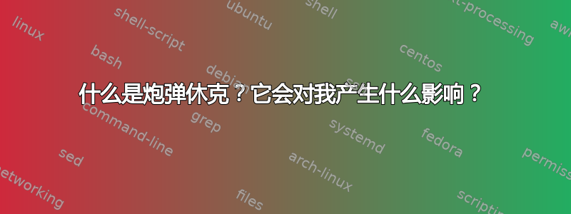 什么是炮弹休克？它会对我产生什么影响？