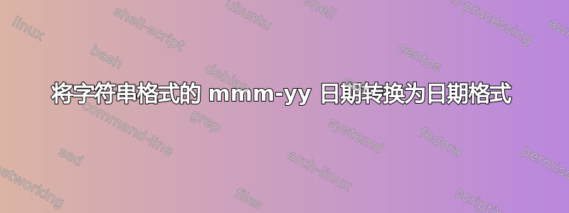 将字符串格式的 mmm-yy 日期转换为日期格式