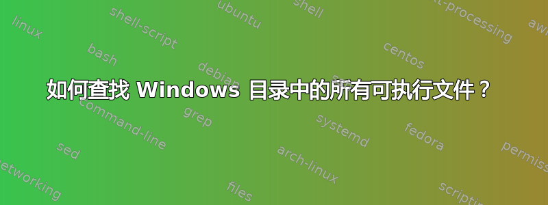 如何查找 Windows 目录中的所有可执行文件？