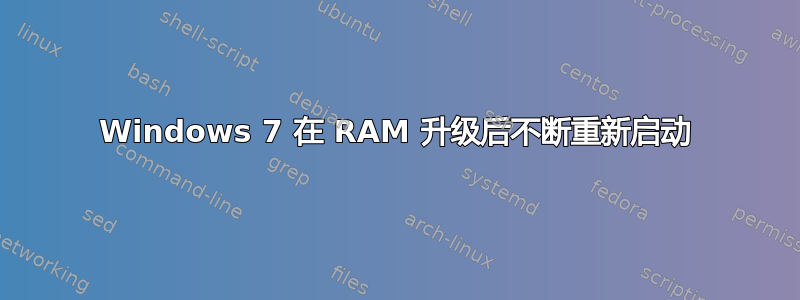 Windows 7 在 RAM 升级后不断重新启动