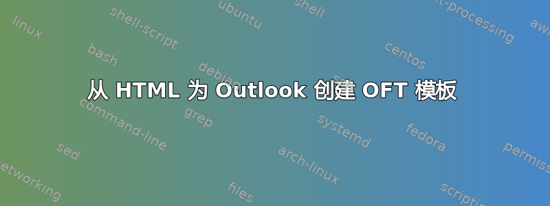 从 HTML 为 Outlook 创建 OFT 模板