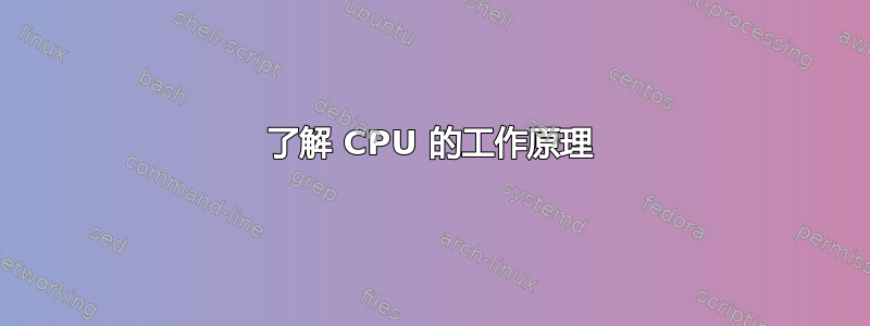 了解 CPU 的工作原理