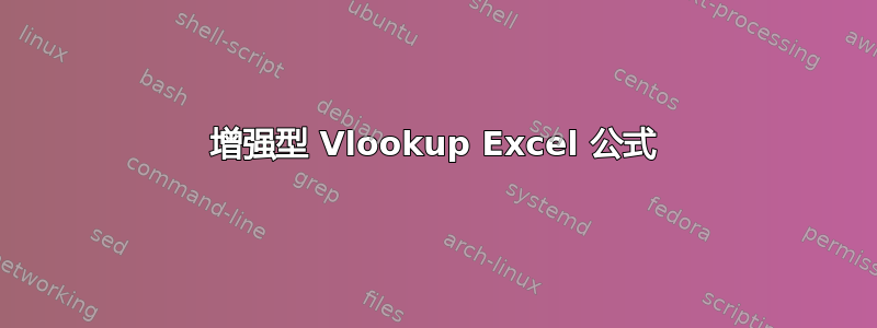 增强型 Vlookup Excel 公式