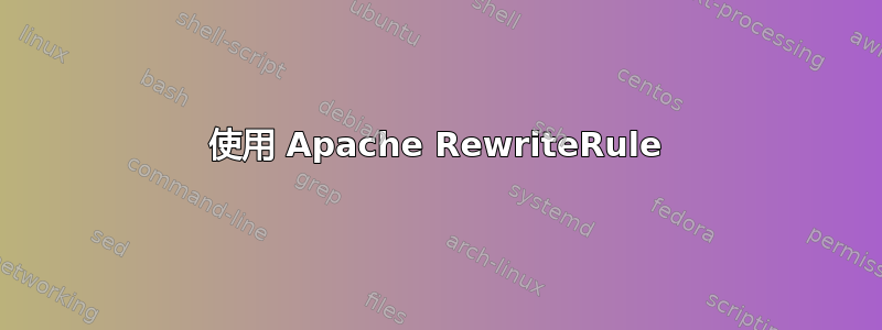 使用 Apache RewriteRule