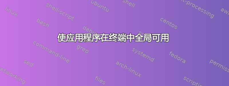 使应用程序在终端中全局可用