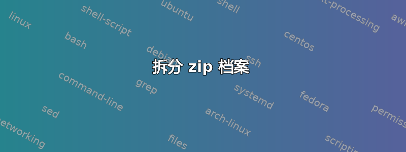 拆分 zip 档案